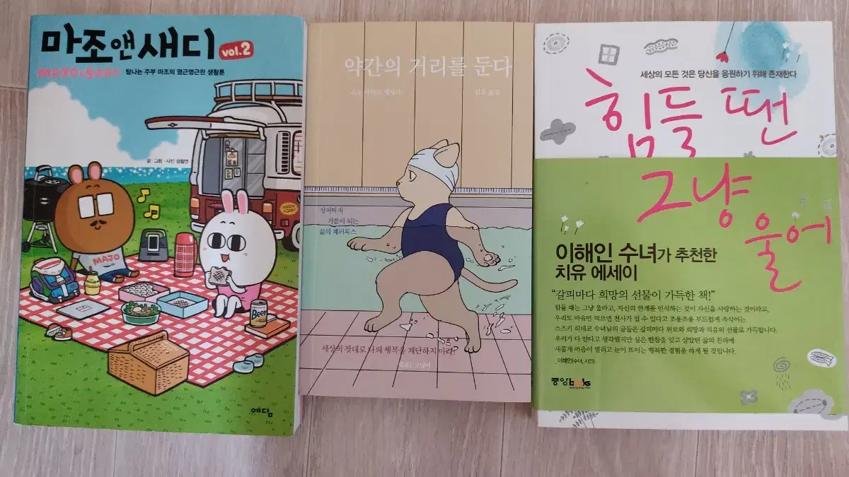 약간의 거리를 둔다, 힘들 땐 그냥 울어, 마조 앤 새디 vol.2